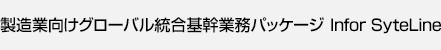 製造業向けグローバル統合基幹業務パッケージ Infor SyteLine