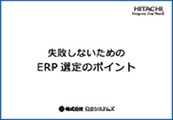 失敗しないためのERP選定のポイント