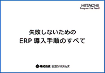 失敗しないためのERP導入手順のすべて