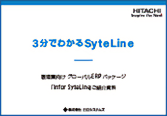 3分でわかるSyteLin