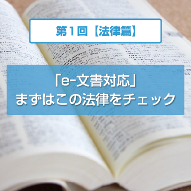 経費精算システム、トラベラーズワンのコラム「e-文書対応」検討前に押さえておきたい3つのポイント【法律篇】