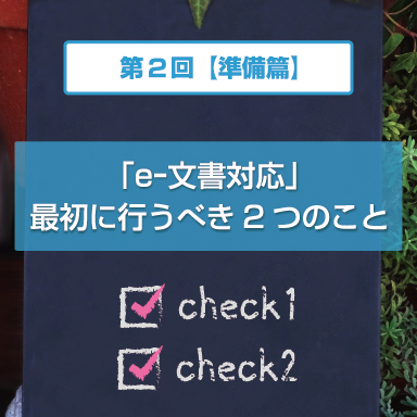 経費精算システム、トラベラーズワンのコラム「e-文書対応」検討前に押さえておきたい3つのポイント【準備篇】