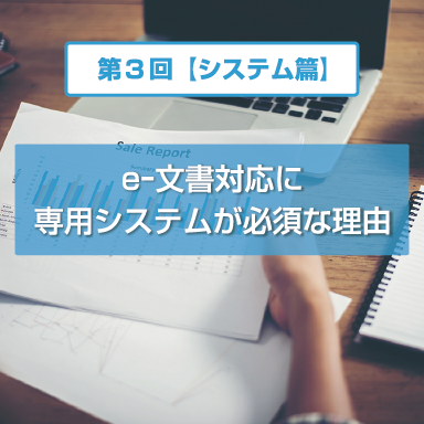 経費精算システム、トラベラーズワンのコラム「e-文書対応」検討前に押さえておきたい3つのポイント【システム篇】