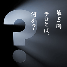 経費精算システム、トラベラーズワンのコラム「テロとは、何か？」