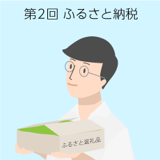 経費精算システム、トラベラーズワンのコラム知らないと損をする『税金』のハナシ：第2回 ふるさと納税