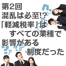 経費精算システム、トラベラーズワンのコラム「目前に迫る「消費税増税と軽減税率」、企業への影響と必要な対策とは」