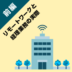 経理部門の場所を選ばない働き方