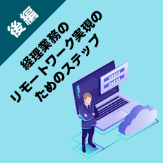 経理部門の場所を選ばない働き方