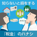 知らないと損をする『税金』のハナシ