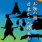 お伽の国、日本からの旅立ち