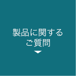 製品に関するご質問 