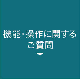 機能・操作に関するご質問 