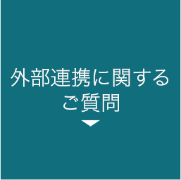 外部連携に関するご質問 