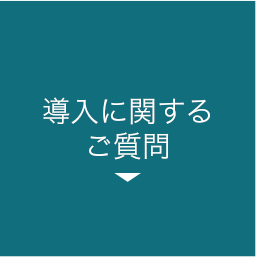 導入に関するご質問 