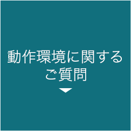 動作環境に関するご質問 