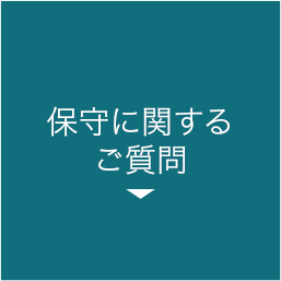 保守に関するご質問 