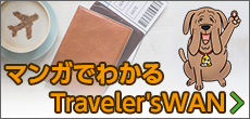 経費精算システム TravelersWANのマンガページです。機能や特長をマンガでわかりやすくお伝えします。情報収集にぜひご覧ください。