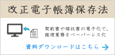 電帳法に関する資料をダウンロードできます。