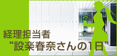 Traveler'sWANなら、経理に関する複雑で時間と手間の掛かる経費精算業務の処理を効率よくすることで、ビジネスのスマート化を支援します。スマート化によって生まれた時間で現場の人たちと一緒になって考え、実践していける会社のキーマンへと攻めの経理に変身。