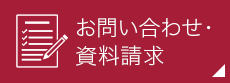 お問い合わせ・資料請求