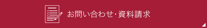 お問い合わせ・資料請求 （フリーダイヤル）0120-346-401 受付時間:9時から17時（土・日・祝日は除く）