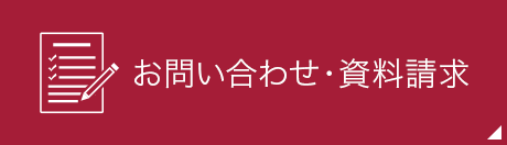 お問い合わせ・資料請求 （フリーダイヤル）0120-346-401 受付時間:9時から17時（土・日・祝日は除く）