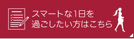 スマートな1日を過ごしたい方はこちら （フリーダイヤル）0120-346-401 受付時間:9時から17時（土・日・祝日は除く）