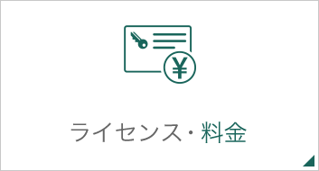 ライセンス・料金ページへのリンク