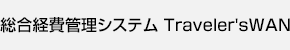 総合経費管理システム Traveler&#39;sWAN