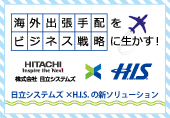 海外出張をビジネス戦略に生かす！日立システムズ×H.I.S.の新ソリューション