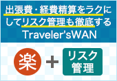 出張費・経費精算をラクにしてリスク管理も徹底する Traveler'sWAN（トラベラーズワン） 