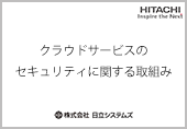 クラウドサービスのセキュリティに関する取組み 