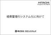 経費管理のシステム化に向けて