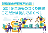 製造業の経理部門必読！「2019年版ものづくり白書」のここだけは読んでおくべし