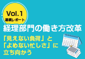 経理部門の働き方改革 -「見えない負荷」と「よめない忙しさ」に立ち向かう -