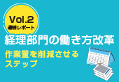 経理部門の働き方改革 - 作業量を削減させるステップ -