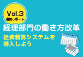 経理部門の働き方改革 - 経費精算システムを導入しよう -