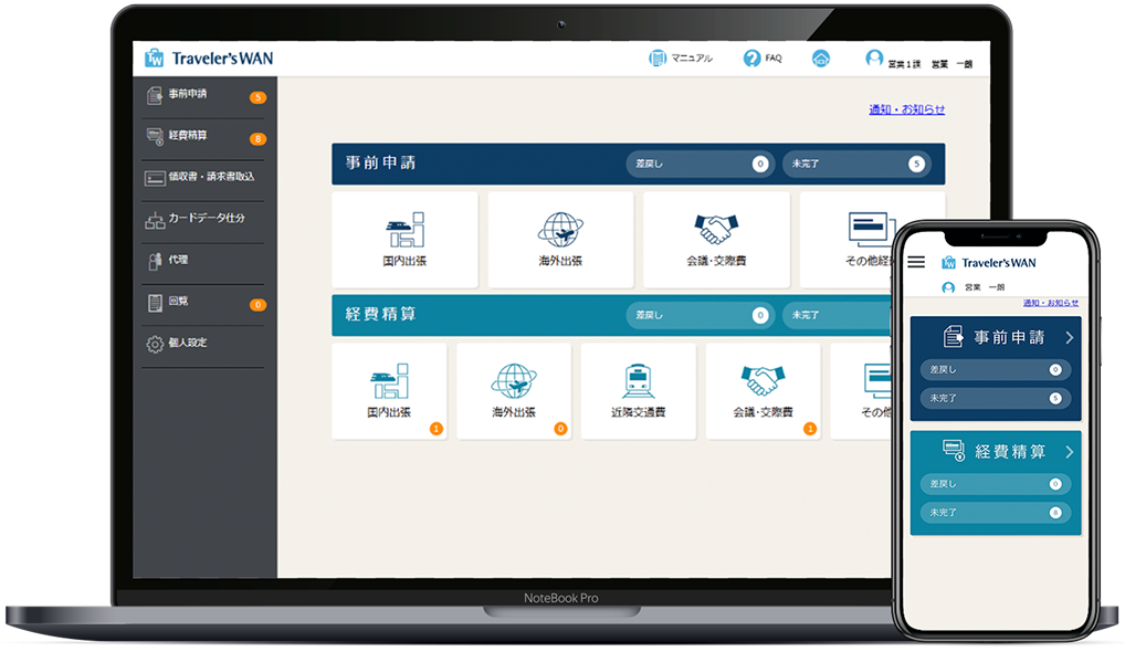 総合経費管理システム Traveler'sWAN