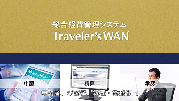 Traveler'sWANのご紹介