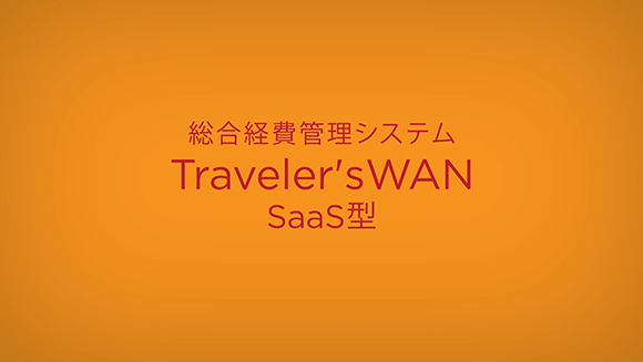 Traveler'sWAN SaaS型のご紹介