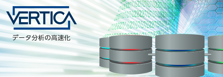 Vertica ビッグデータ分析基盤構築ソリューション ｢大量データ分析の高速化｣を実現するビッグデータ分析基盤を構築