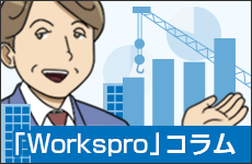 「Workspro」コラム