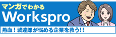 マンガでわかる！！Workspro 熱血！城達郎が悩める企業を救う！ 連載スタート