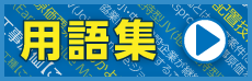 WorksProの用語集です。一般には浸透していない工事業界特有の商習慣による専門用語、会計知識についての解説を掲載しています。