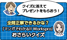 クイズに答えてプレゼントをもらおう！全問正解できるかな！「マンガでわかる！！Workspro」おさらいクイズ