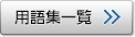 用語集一覧