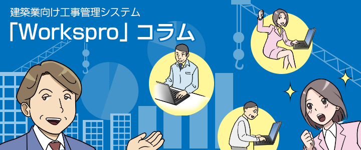 「Workspro」コラム