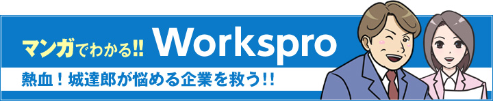 マンガでわかる！！Workspro 熱血！城達郎が悩める企業を救う！ 連載スタート