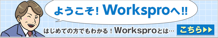 ようこそ！Worksproへ！！はじめての方でもわかる Worksproとは こちら