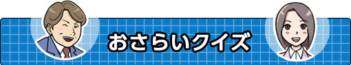 おさらいクイズ